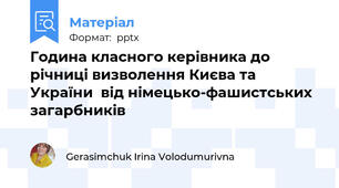 Година класного керівника до річниці визволення Києва та України  від німецько-фашистських загарбників