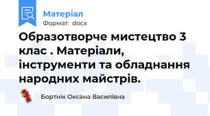 Образотворче мистецтво 3 клас . Матеріали, інструменти та обладнання народних майстрів.