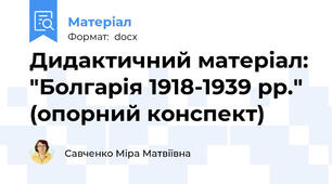 Дидактичний матеріал: "Болгарія 1918-1939 рр." (опорний конспект)