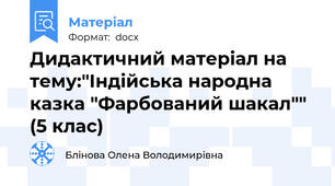 Дидактичний матеріал на тему:"Індійська народна казка "Фарбований шакал"" (5 клас)