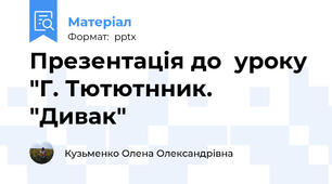 Презентація до  уроку "Г. Тютютнник. "Дивак"