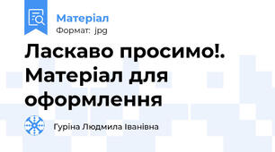 Ласкаво просимо!. Матеріал для оформлення