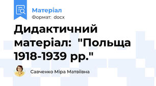 Дидактичний матеріал:  "Польща 1918-1939 рр."