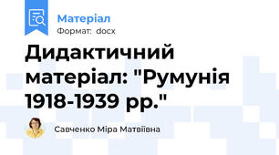 Дидактичний матеріал: "Румунія 1918-1939 рр."