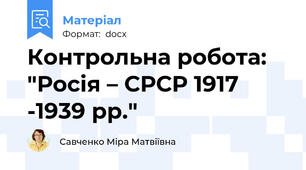 Контрольна робота: "Росія – СРСР 1917 -1939 рр."
