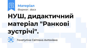 НУШ, дидактичний матеріал "Ранкові зустрічі".