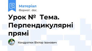 Урок №  Тема. Перпендикулярні прямі