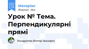 Урок № Тема. Перпендикулярні прямі