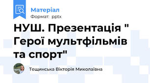 НУШ. Презентація " Герої мультфільмів та спорт"