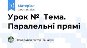 Урок №  Тема. Паралельні прямі