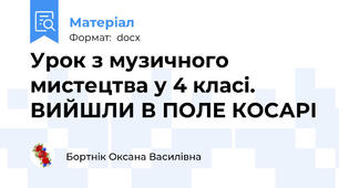 Урок з музичного мистецтва у 4 класі. ВИЙШЛИ В ПОЛЕ КОСАРІ