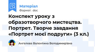 Конспект уроку з образотворчого мистецтва. Портрет. Творче завдання «Портрет моєї подруги» (3 кл.)