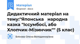 Дидактичний матеріал на тему:"Японська   народна казка "Іссумбосі, або Хлопчик-Мізинчик"" (5 клас)