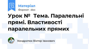 Урок №  Тема. Паралельні прямі. Властивості паралельних прямих