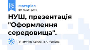НУШ, презентація "Оформлення середовища".