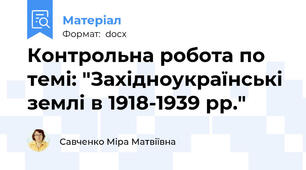 Контрольна робота по темі: "Західноукраїнські землі в 1918-1939 рр."