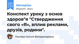 Конспект уроку з основ здоров"я "Ствердження свого «Я», вплив реклами, друзів, родини".