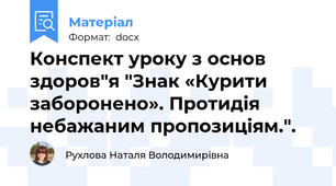 Конспект уроку з основ здоров"я "Знак «Курити заборонено». Протидія небажаним пропозиціям.".