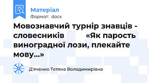 Мовознавчий турнір знавців - словесників          «Як парость виноградної лози, плекайте мову…»