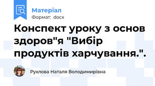 Конспект уроку з основ здоров"я "Вибір  продуктів харчування.".