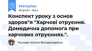 Конспект уроку з основ здоров"я "Харчові отруєння. Домедична допомога при харчових отруєннях.".