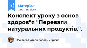 Конспект уроку з основ здоров"я "Переваги натуральних продуктів.".