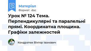 Урок № 124 Тема. Перпендикулярні та паралельні прямі. Координатна площина. Графіки залежностей