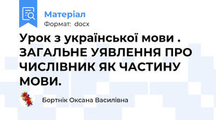 Урок з української мови . ЗАГАЛЬНЕ УЯВЛЕННЯ ПРО ЧИСЛІВНИК ЯК ЧАСТИНУ МОВИ.
