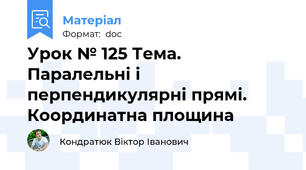 Урок № 125 Тема. Паралельні і перпендикулярні прямі. Координатна площина