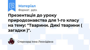 Презентація до уроку природознавства для 1-го класу на тему: "Тварини. Дикі тварини ( загадки )".