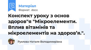 Конспект уроку з основ здоров"я "Мікроелементи. Вплив вітамінів та мікроелементів на здоров’я.".