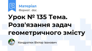 Урок № 135 Тема. Розв'язання задач геометричного змісту