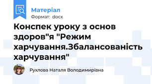 Конспек уроку з основ здоров"я "Режим харчування.Збалансованість харчування"