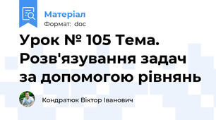 Урок № 105 Тема. Розв'язування задач за допомогою рівнянь