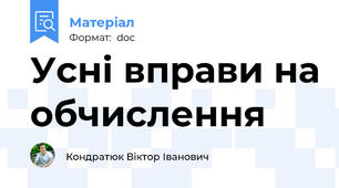 Усні вправи на обчислення