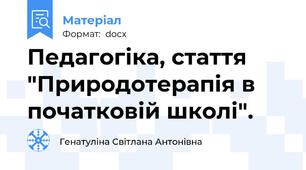 Педагогіка, стаття "Природотерапія в початковій школі".