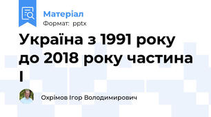 Україна з 1991 року до 2018 року частина І