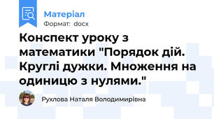 Конспект уроку з математики "Порядок дій. Круглі дужки. Множення на одиницю з нулями."