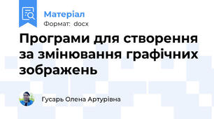 Програми для створення за змінювання графічних зображень