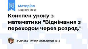 Конспек уроку з математики "Віднімання з переходом через розряд."