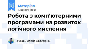 Робота з комп‘ютерними програмами на розвиток логічного мислення