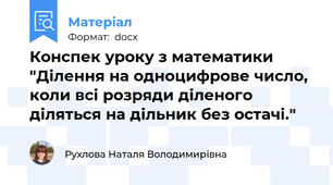 Конспек уроку з математики "Ділення на одноцифрове число, коли всі розряди діленого діляться на дільник без остачі."