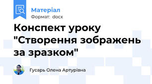 Конспект уроку "Створення зображень за зразком"