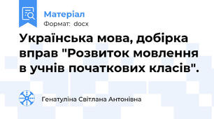 Українська мова, добірка вправ "Розвиток мовлення в учнів початкових класів".