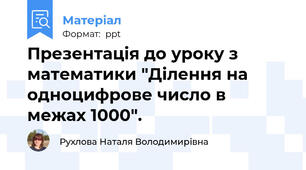 Презентація до уроку з математики "Ділення на одноцифрове число в межах 1000".