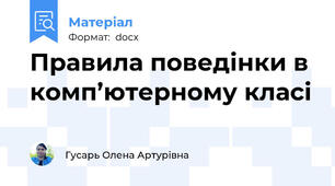 Правила поведінки в комп’ютерному класі