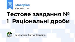 Тестове завдання № 1  Раціональні дроби