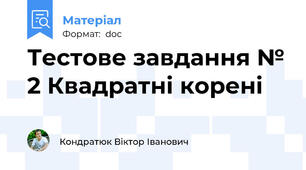Тестове завдання № 2 Квадратні корені