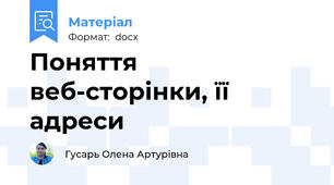 Поняття веб-сторінки, її адреси