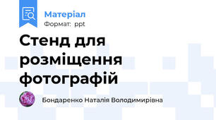 Стенд для розміщення фотографій